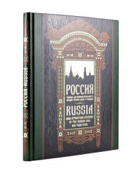 Россия. Главные достопримечательности, загадки русской души и традиции. Книга в коллекционном инкрустированном переплете с тиснением в русском стиле