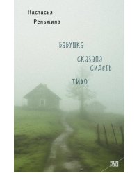 Книга с автографом: Настасья Реньжина Бабушка сказала сидеть тихо