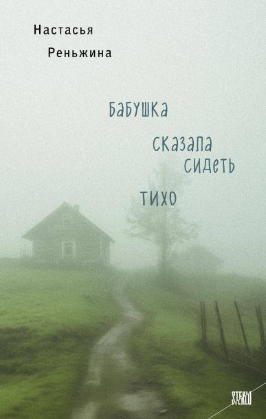 Обложка книги «Книга с автографом:  Бабушка сказала сидеть тихо» — Настасья Реньжина, ISBN 9785042508653