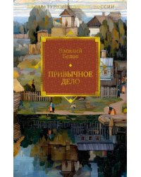 Привычное дело