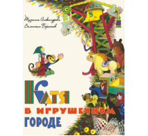 Катя в игрушечном городе.