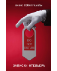 Do not disturb. Записки отельера