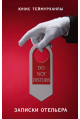 Do not disturb. Записки отельера