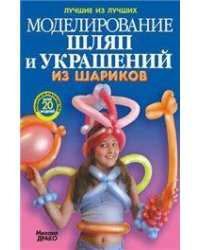 Моделирование шляп и украшений из шариков