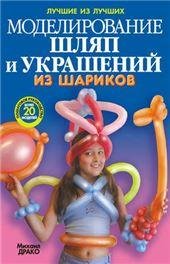 Моделирование шляп и украшений из шариков