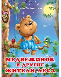 ДКД. Медвежонок и другие жители леса