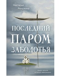 Книга с автографом: Настасья Реньжина Последний паром Заболотья