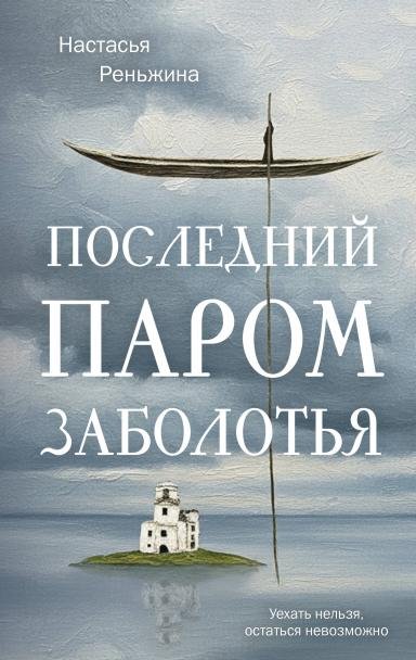 Обложка книги «Книга с автографом:  Последний паром Заболотья» — Настасья Реньжина, ISBN 9785042508677