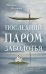 Обложка книги «Книга с автографом:  Последний паром Заболотья» — Настасья Реньжина, ISBN 9785042508677