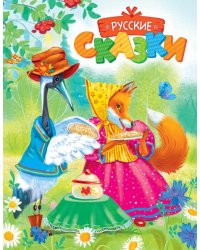 Русские сказки