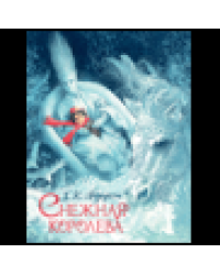 Андерсен Х.-К. Снежная королева илл. Ненова