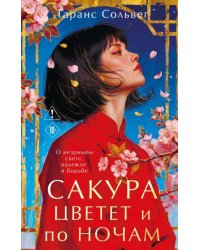 Сакура цветет и по ночам
