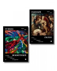 Комплект из 2-х книг Пьяный Силен + Судьба животных