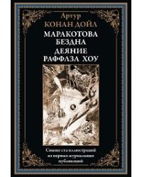Маракотова бездна. Деяние Райффлза Хоу