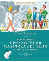 Удивительные приключения мальчика без тени и тени без мальчика