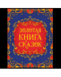 Золотая книга сказок подарочное издание