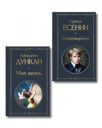 Комплект Мой Есенин из 2-х книг: Стихотворения. Моя жизнь