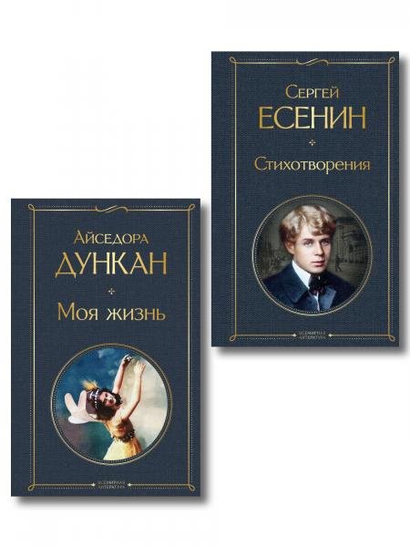 Комплект Мой Есенин из 2-х книг: Стихотворения. Моя жизнь