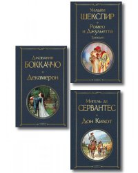 Набор «История зарубежной литературы эпохи Возрождения» комплект из 3-х книг: Декамерон, Дон Кихот, Ромео и Джульетта. Трагедии