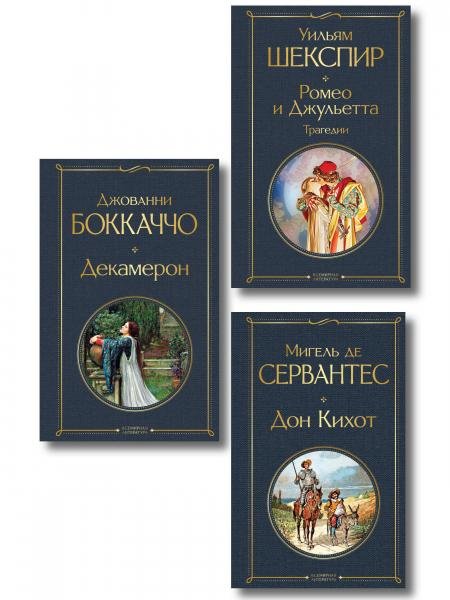 Обложка книги «Набор «История зарубежной литературы эпохи Возрождения» комплект из 3-х книг: Декамерон, Дон Кихот, Ромео и Джульетта. Трагедии», ISBN 9785042510052