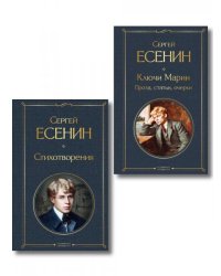 Комплект Поэзия и проза Есенина из 2-х книг: Стихотворения. Ключи Марии. Проза, статьи, очерки