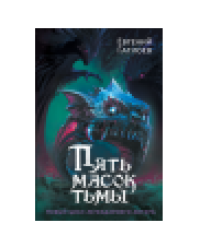 Гаглоев Е. Пять масок тьмы