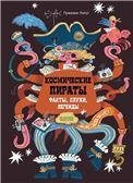 Энциклопедия волшебных существ. Космические пираты. Факты, слухи, легендыЛипут П.