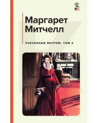 Унесенные ветром. Том 2