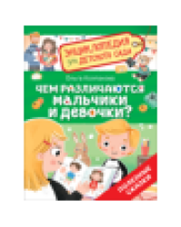 Чем различаются мальчики и девочки Энциклопедия для детского сада