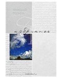 Избранное:Стихотворения 16+