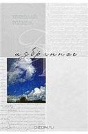 Литературно-художественное издание (без серии) Избранное:Стихотворения 16+