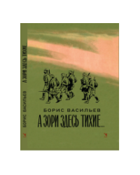 А зори здесь тихие