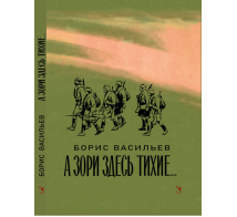 Вот как это было А зори здесь тихие