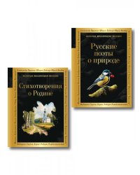 Комплект Родина моя из 2-х книг Русские поэты о природе Стихотворения о Родине