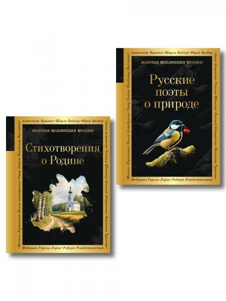 Комплект Родина моя из 2-х книг Русские поэты о природе Стихотворения о Родине