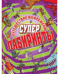 Путешествие во времени