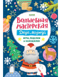 Новый год. Волшебная мастерская Деда Мороза: игры, поделки и находилки