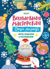 Обложка книги «Новый год. Волшебная мастерская Деда Мороза: игры, поделки и находилки», ISBN 9785002113484