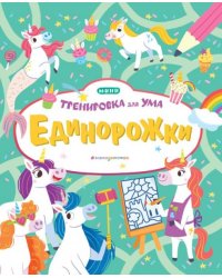 ЕдинорожкиТ