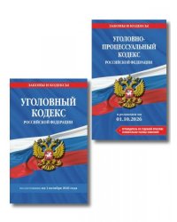 Комплект из 2-х книг: Уголовный кодекс РФ. По сост. на 01.10.26 УК РФ. УК РФ + Уголовно-процессуальный кодекс РФ. В ред. ...