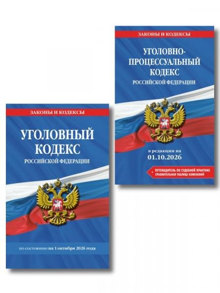 Обложка книги «Комплект из 2-х книг: Уголовный кодекс РФ. По сост. на 01.10.26 УК РФ. УК РФ + Уголовно-процессуальный кодекс РФ. В ред. ...», ISBN 9785042538445