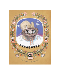 Рукавичка
