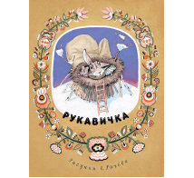 Рукавичка