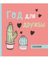 Ежедневник недатированный. Год для дружбы. 140х155мм, мягкая обложка, SoftTouch, 160 стр.