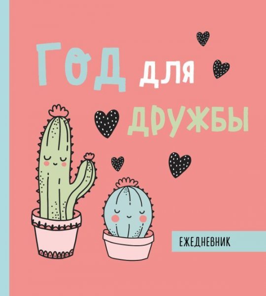 Ежедневник недатированный. Год для дружбы. 140х155мм, мягкая обложка, SoftTouch, 160 стр.