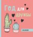 Ежедневник недатированный. Год для дружбы. 140х155мм, мягкая обложка, SoftTouch, 160 стр.