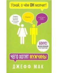 Чего хотят мужчины