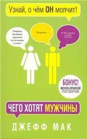 Чего хотят мужчины