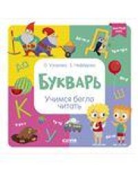 Образовательная программа Ольги Узоровой. Букварь. Учимся бегло читатьУзорова О.