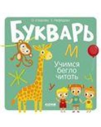 Образовательная программа Ольги Узоровой. Букварь. Учимся бегло читатьУзорова О.